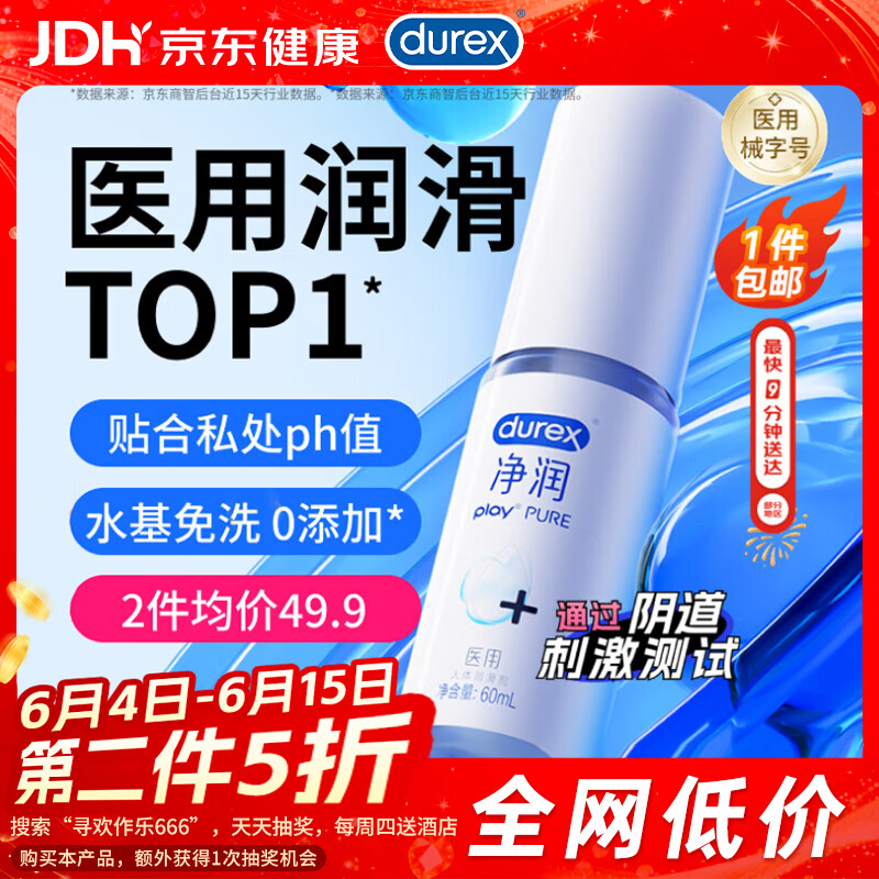 杜蕾斯（durex）净润医用润滑液60ml润滑剂润滑油成人房事免洗可舔持久润滑夫妻用