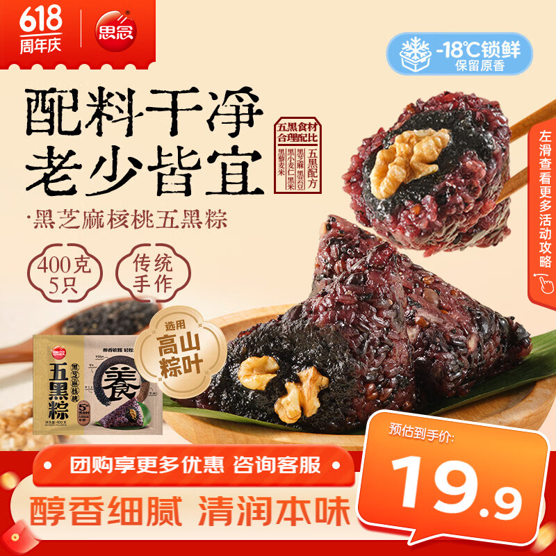 思念黑芝麻核桃五黑杂粮粽400g5只 高粽速冻锁鲜粽 粗粮端午早餐食材
