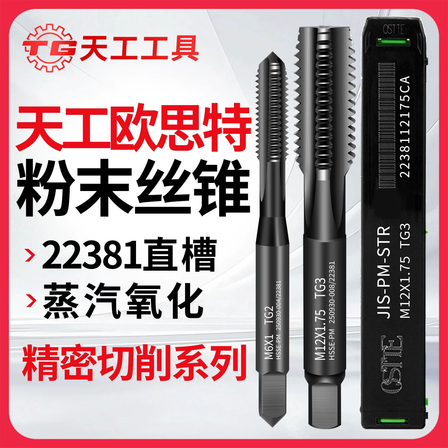 天工（TIANGONG）欧思特OSTTE日标直槽蒸汽氧化粉末丝锥22381直槽丝攻高性能 日标直槽M3*0.5 无规格