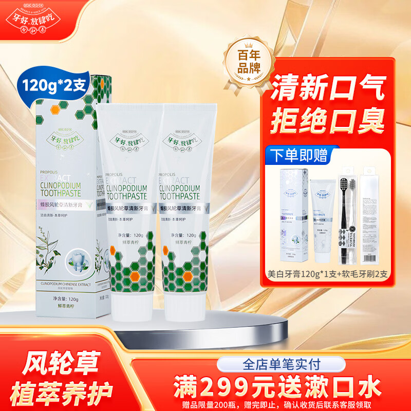 合和泰蜂胶风轮草清新牙膏 本草牙膏 平衡口腔菌群 清新口气牙膏 120g*2支【赠美白牙膏120g*1支+软毛牙刷2支】