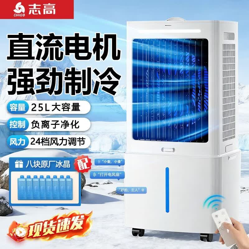 志高(CHIGO)空调扇冷风扇电风扇强力制冷空调扇降温神器出租屋台式一体 升级加高语音款【语音+定时+25升大水箱+8冰晶】