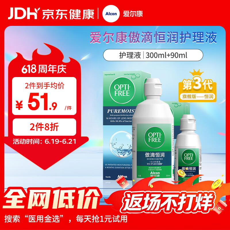 爱尔康 傲滴恒润隐形眼镜液护理液美瞳护理液300+90ml 清洁杀菌保湿进口