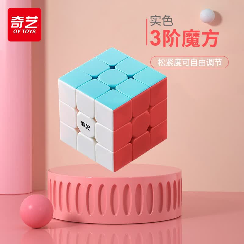 奇艺魔方三阶3二四4磁力比赛专用儿童益智玩具入门小学生全套正品 3阶【实色】无赠品