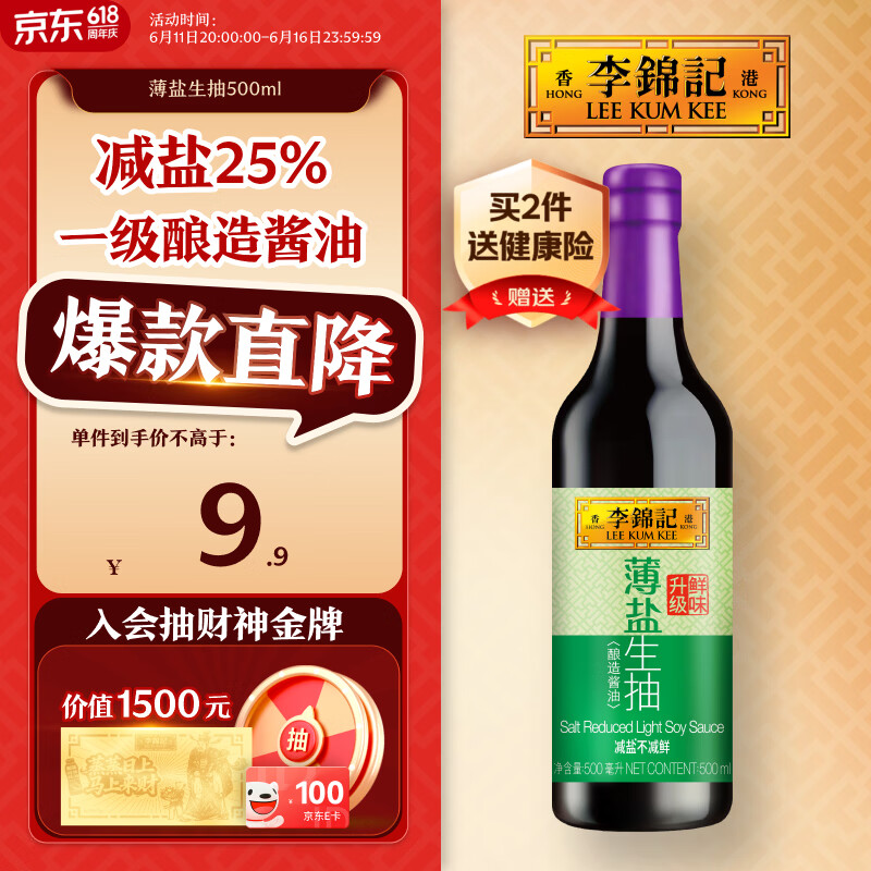 李锦记 薄盐系列 薄盐生抽500ml【减盐 一级】健康更安心 酱油