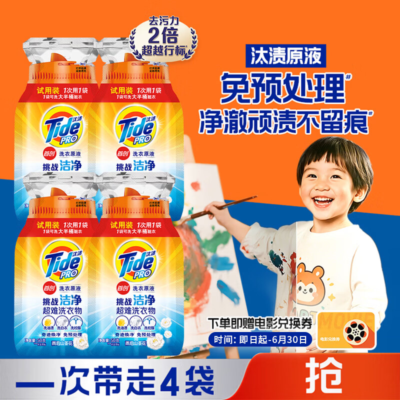 汰渍洗衣原液50g*4袋 赠京东电影兑换卷 49.9元 - 美泡泡