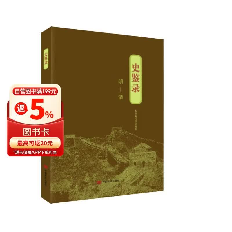 史鉴录：明—清
