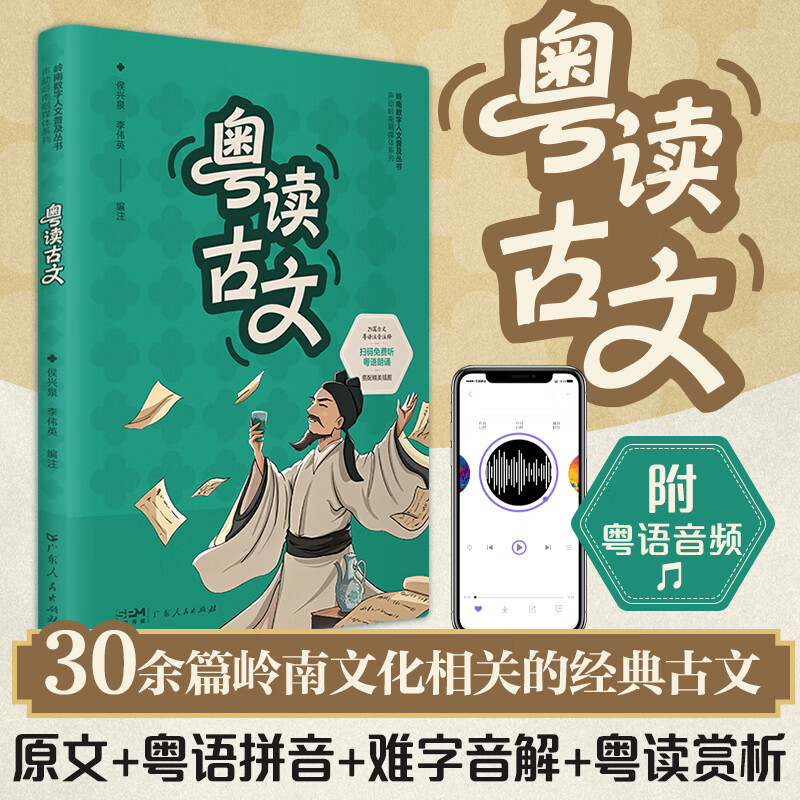 粤读古文 岭南数字人文普及丛书 29篇古文粤语注音注释 配粤语朗诵音频和岭南风格插画 粤语朗读古文 岭南文化经典古文 广东人民出版社 粤读古文