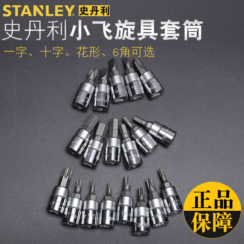 史丹利（STANLEY）1/4英寸6.3MM系列小飞棘轮扳手套筒批头 压批旋具套筒 内六角3MM 86-373-1-22