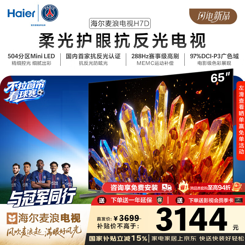 海尔（Haier）麦浪电视H7D 65英寸 抗反光防眩光护眼原画级 MiniLED 504分区288Hz 4+64GB 4K AI游戏国家补贴1级 65英寸
