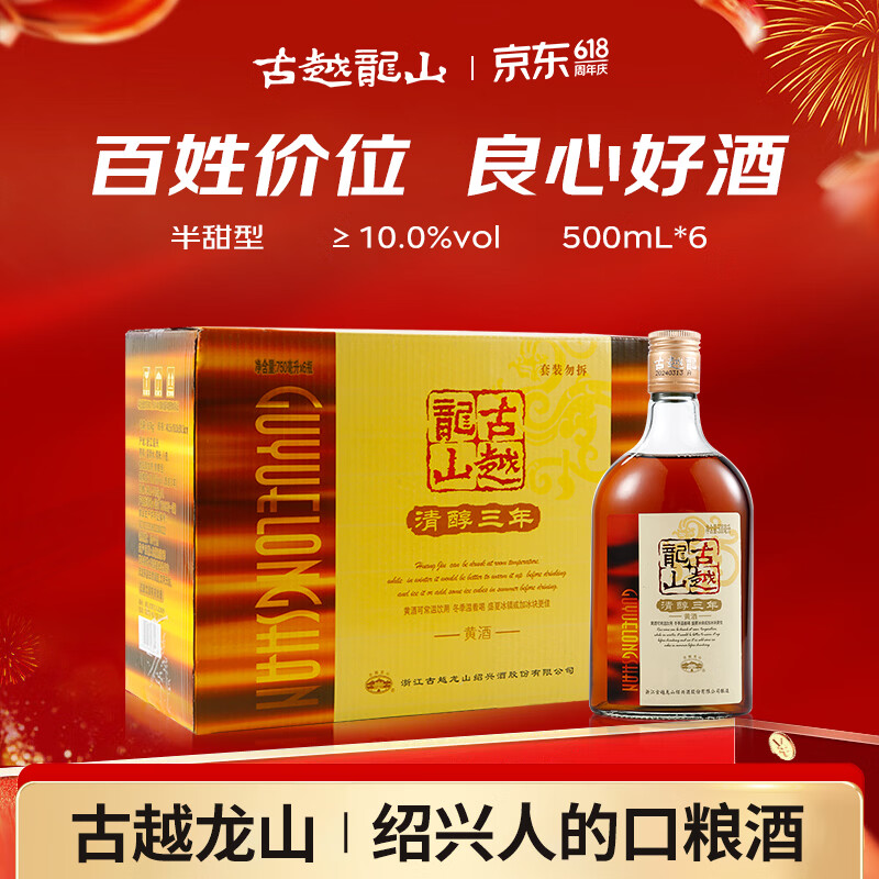 古越龙山清醇三年 半甜型 绍兴黄酒 500ml*6瓶 整箱装 618端午送礼