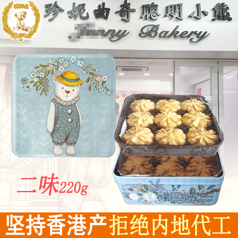 聪明小熊香港特产珍妮曲奇聪明小熊饼干休闲零食端午节日礼盒送礼 220g二味（防碎方盒）