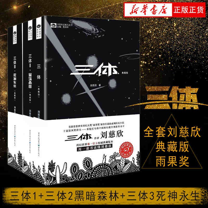 【正版包邮】三体全册典藏版正版 刘慈欣著