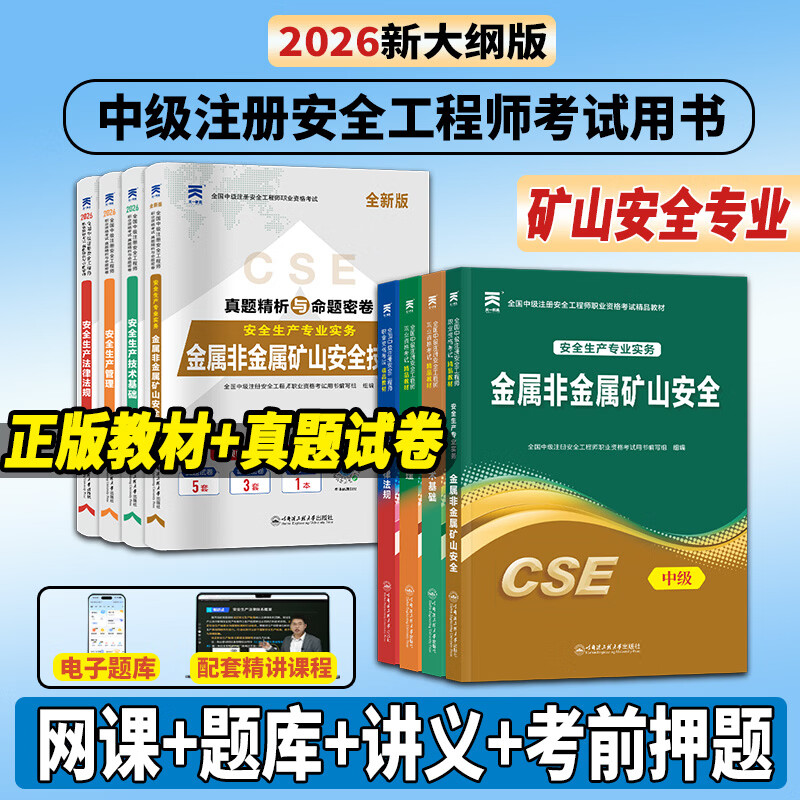 26正版速发】注册安全工程师2026教材中级注册安全工程师2026教材cse考试用书历年真题试卷章节习题可搭官方应急管理出版社教材 【矿山安全4科/8本】教材+试卷+考点+网课+押题