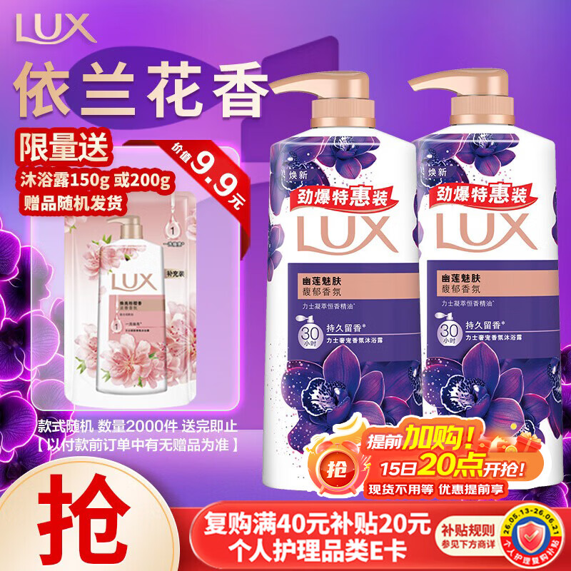 力士（LUX）精油香氛沐浴露套装 幽莲魅肤680gX2 香味持久 依兰香