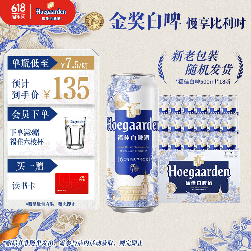 福佳白啤酒500ml*18听整箱装金奖小麦精酿百威集团京东自营端午送礼