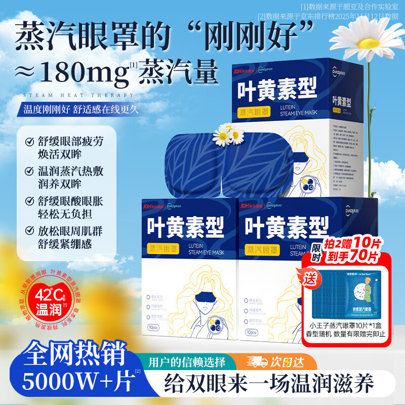 超亚叶黄素蒸汽眼罩热敷缓解眼疲劳眼干眼涩敷贴男女学生润目护眼30片