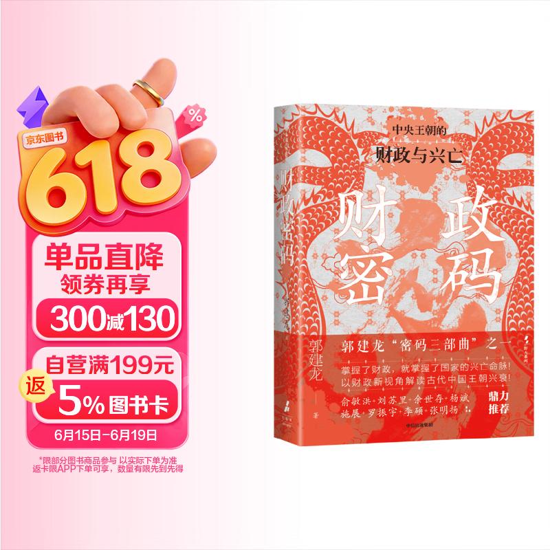 包邮自营 财政密码 郭建龙著 密码三部曲 哲学密码 军事密码 全新再版 俞敏洪 马伯庸 张明扬等鼎力推荐 中国政治 哲学 演化 思想 中信出版社