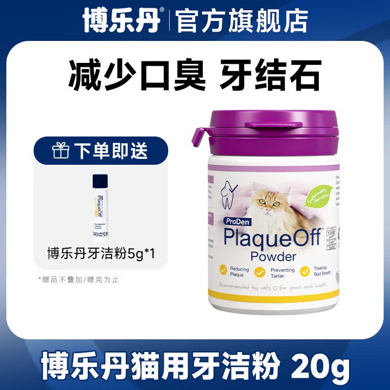 博乐丹洁牙粉猫咪口腔清洁减少口臭牙结石狗狗 猫用洁牙粉20g