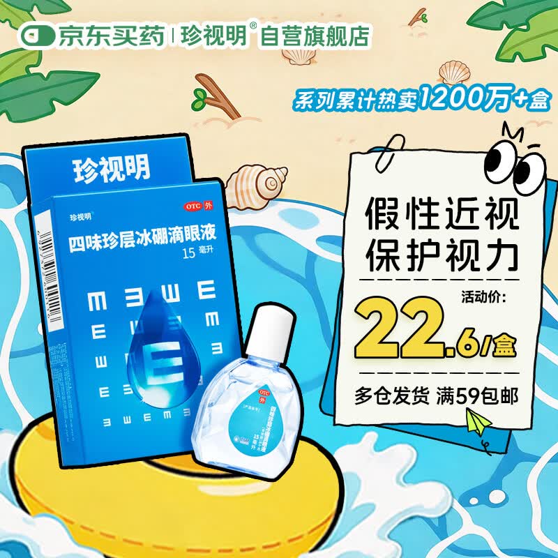 珍视明 四味珍层冰硼滴眼液15ml 视力模糊 视力下降近视 眼药水疲劳 眼干眼涩 保护视力滋润双眼 热门商品