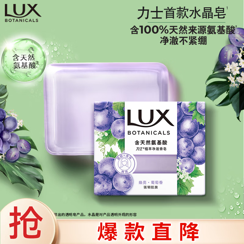 力士（LUX）氨基酸净澈水晶皂清雅葡萄香持久留香清洁肌肤男女士通用家庭装 水晶皂葡萄香95g