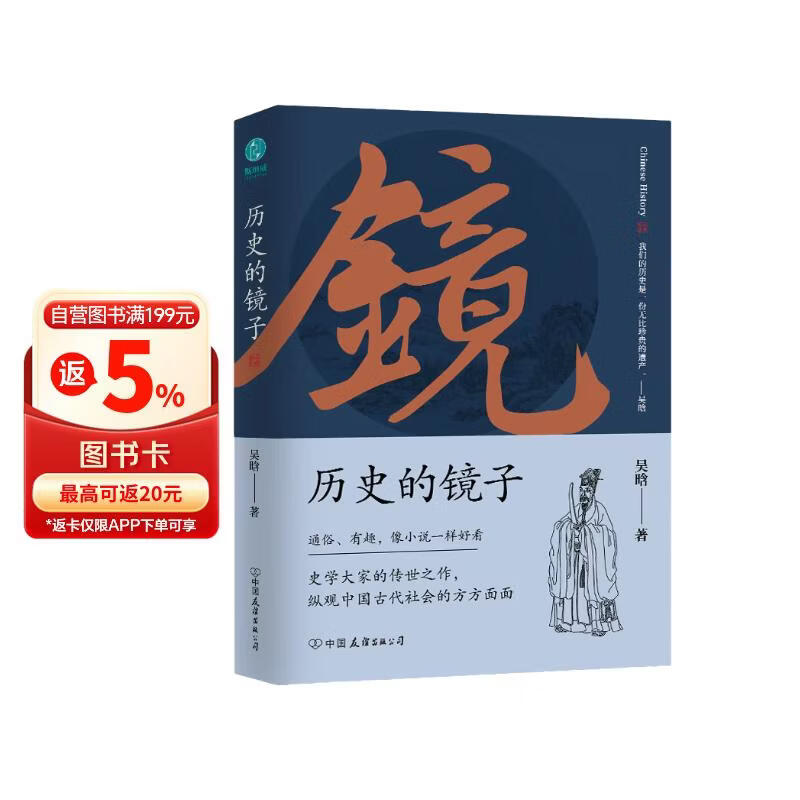 历史的镜子：全新未删节增补典藏插图版