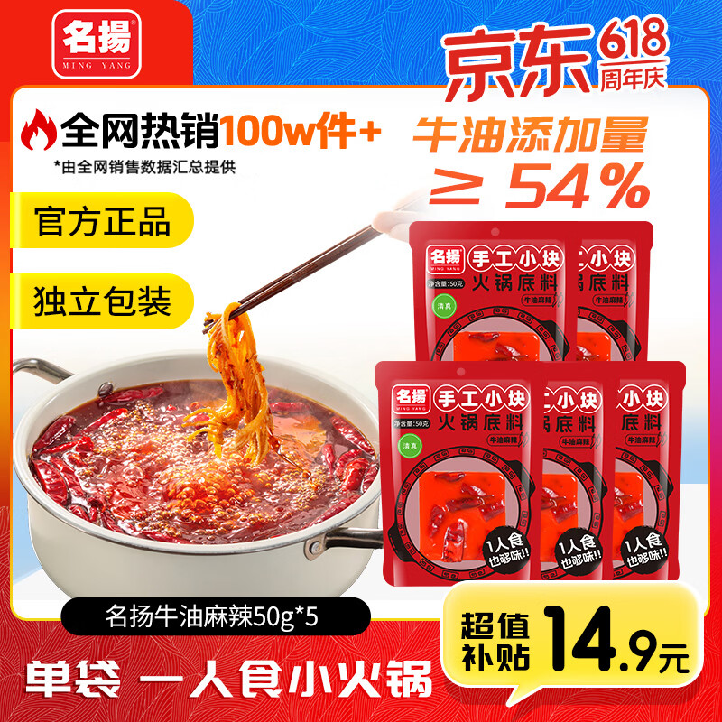 名扬牛油麻辣火锅底料50g*5块 14.9元 - 86线报