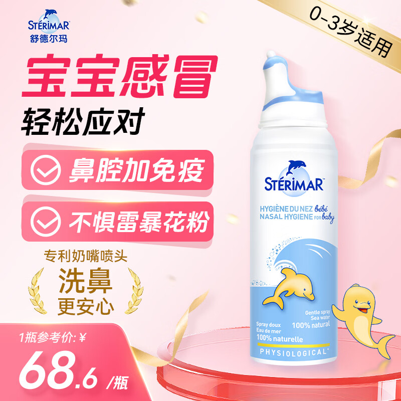 舒德尔玛（STERIMAR）小海豚生理盐水海盐水洗鼻盐水鼻喷100ml婴儿0-3岁鼻炎洗鼻器喷雾