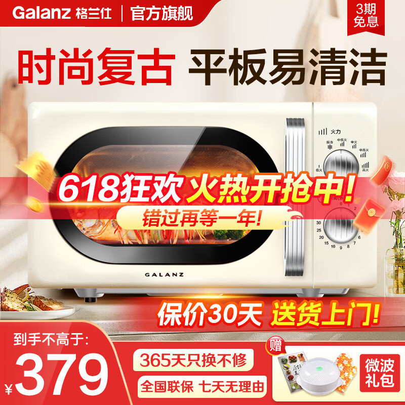 格兰仕（Galanz）微波炉家用复古奶油风高颜值20升智能多功能一体机平板易清洁速热杀菌旋钮式小型KJ 复古高颜值平板 家庭优选