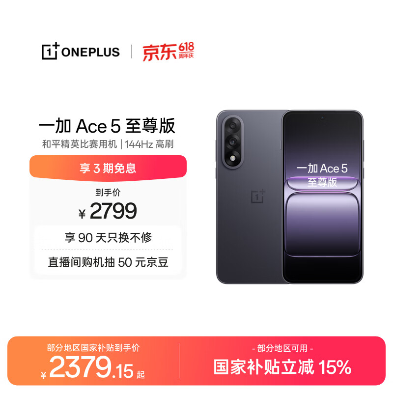 一加Ace5至尊版 2200元 - 86线报
