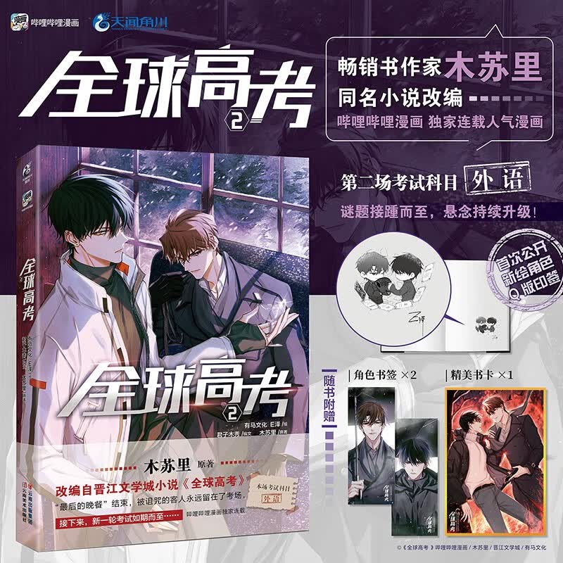 【册数自选】全球高考漫画1+2 木苏里原著小说改编自晋江文学城《全球高考》 漫画书 全球大型危险性统一考试 青春校园文学 全球高考2
