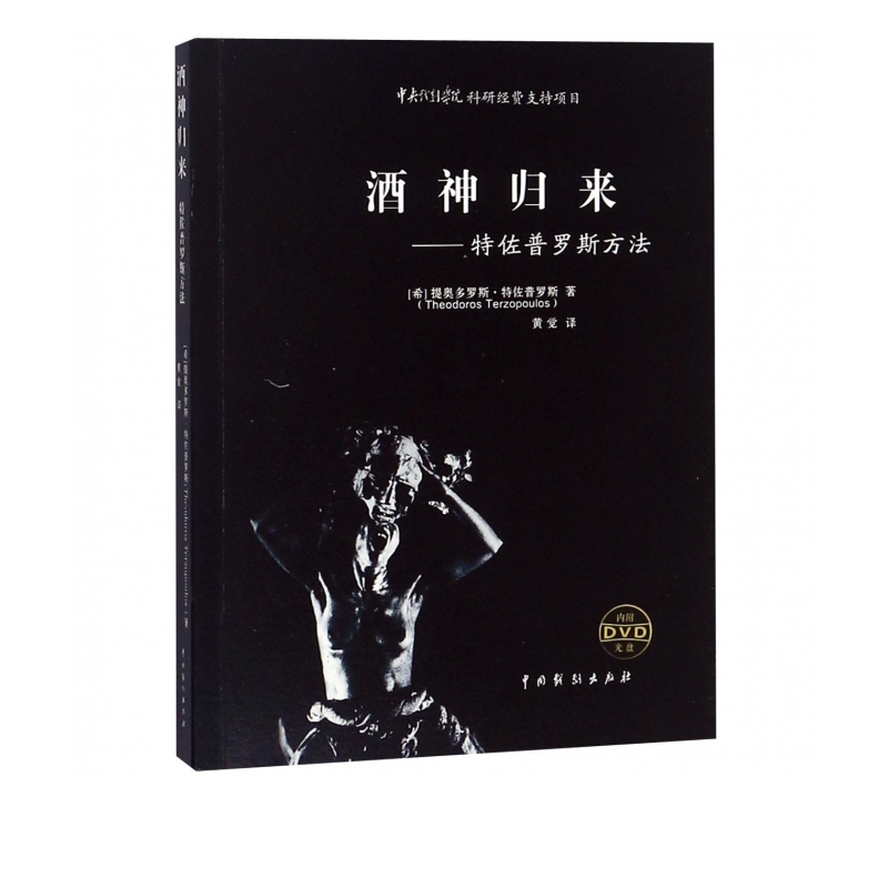 酒神归来--特佐普罗斯方法(附光盘)
