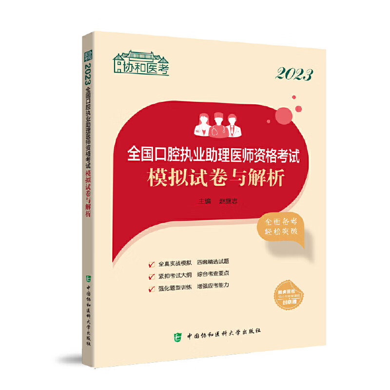 2023全国口腔执业助理医师资格考试模拟试卷与解析 中国协和医科大学出版社