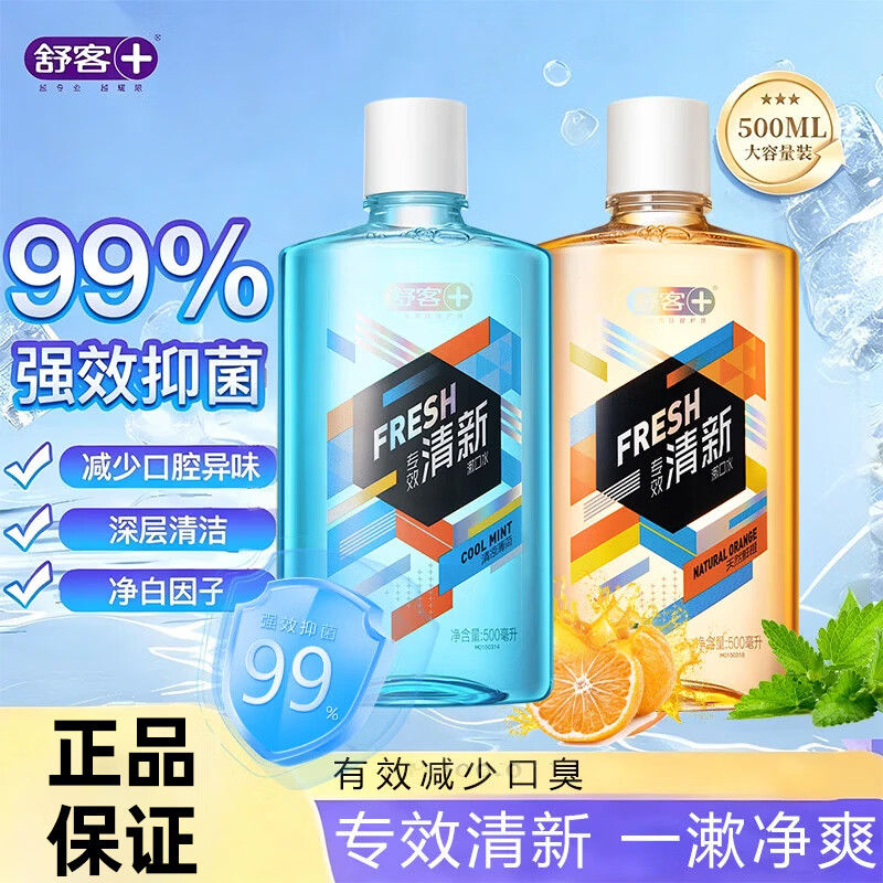 舒客舒克抑菌漱口水500ml清新口气清洁口腔男女生持久留香温和正品 香橙味500ml+薄荷味500ml