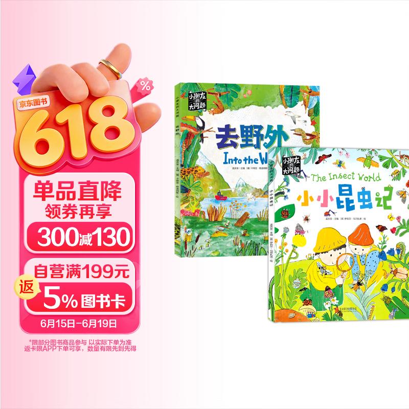 小朋友的大问题 奇妙自然启蒙系列 套装2册 