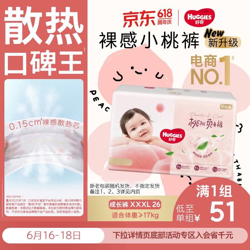 好奇（Huggies）好奇铂金装小桃裤拉拉裤XXXL26片(17kg以上)尿不湿【透爽散热】