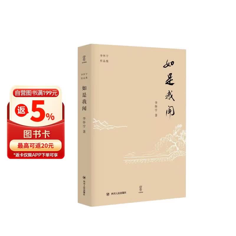 如是我闻 李怀宇作品集