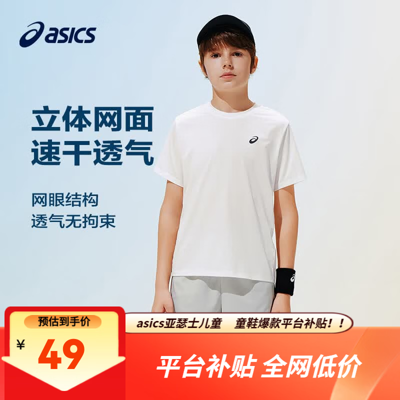 ASICS亚瑟士儿童吸湿排汗运动短袖T恤 45元，ASICS亚瑟士儿童轻薄透气秒干运动短裤 45元 - 86线报
