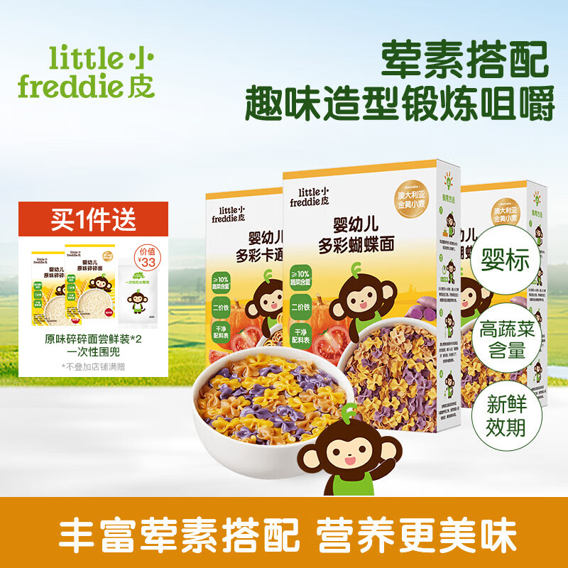 小皮（Little Freddie）【社群专享】儿童面条宝宝面条含钙铁锌婴儿面辅食营养细长面条 【10月+进阶】蝴蝶面*2+卡通面*1