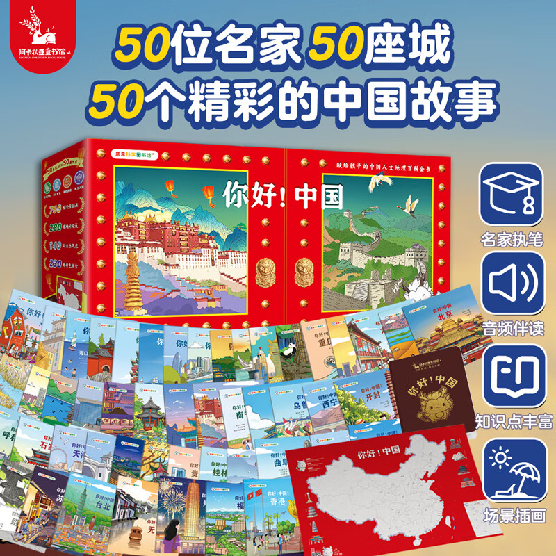 你好中国全50册(礼盒装赠音频) 亲亲科学图书馆 儿童绘本3-6岁幼儿园中国传统文化推荐早教国家地理历史儿童百科全书故事书课外书籍幼小衔接中华上下五千年周洲 童书寻宝记生日礼物 你好中国 第1-5辑
