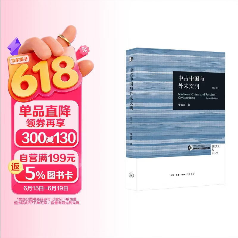 三联·哈佛燕京学术丛书：中古中国与外来文明 （修订本 新）