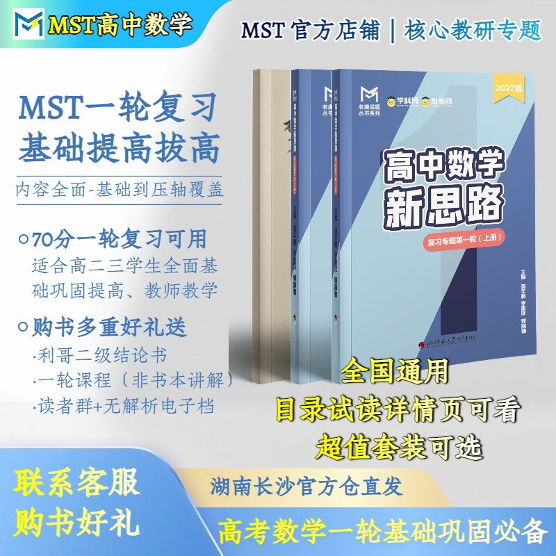 【27数理化一轮】MST数学27一轮复习专题 一轮基础巩固提高必备 27版数学一轮【送二级结论】 27新版