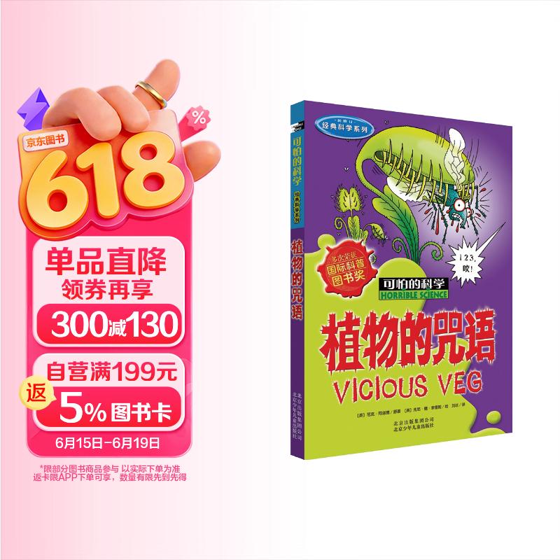 可怕的科学·经典科学系列：植物的咒语 