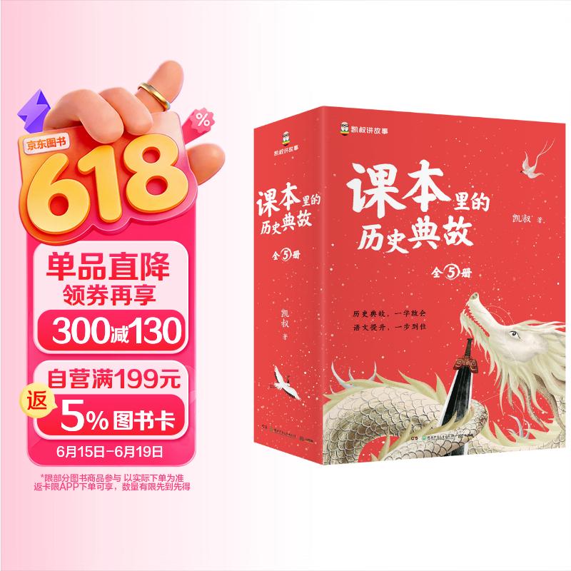 课本里的历史典故（套装全5册）童书 漫画 百科全书 大中华寻宝记 图书科普 儿童读物 绘本 科普读物 儿童科普 儿童百科全书 