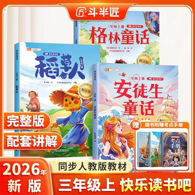 2026斗半匠快乐读书吧三年级上册安徒生童话格林童话稻草人人教版课本配套小学生三年级课外阅读书（3册）