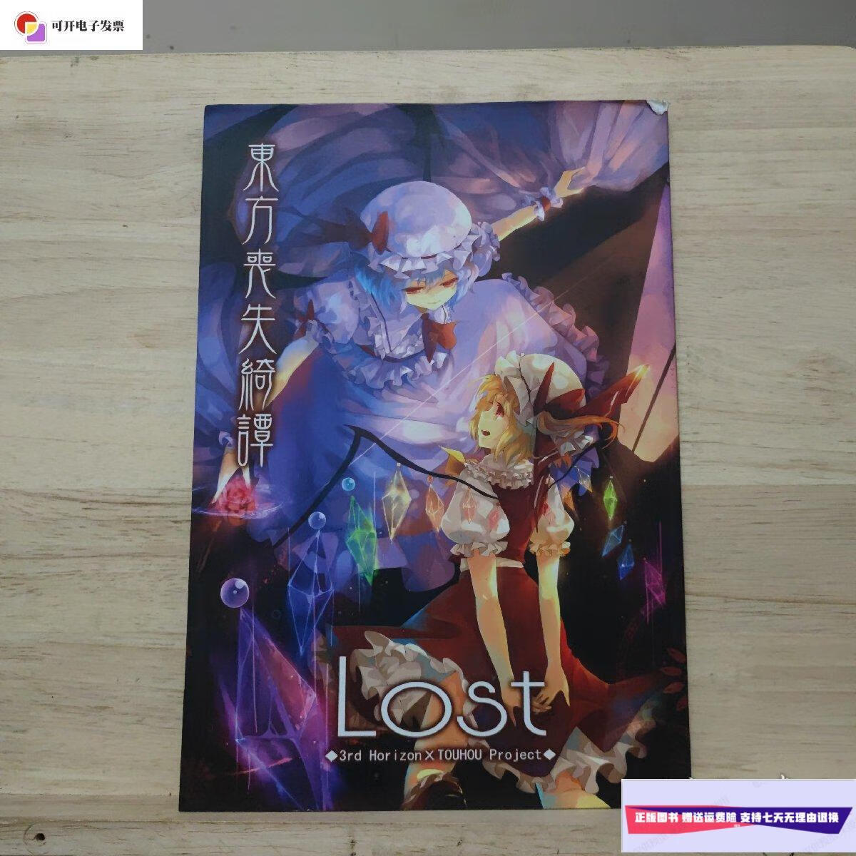 【二手9成新】东方丧失绮谭 萌少女领域 /破军玖粤 3rd杂志社