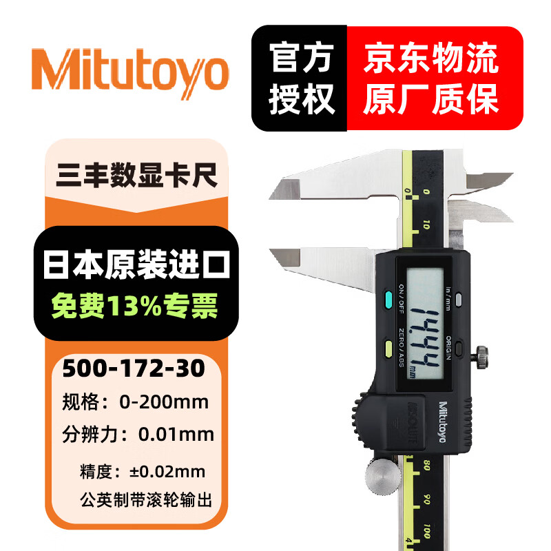 三丰(Mitutoyo) 数显卡尺 高精度卡尺 游标卡尺 日本原装进口 500-172-30/0-200mm公英制带输出