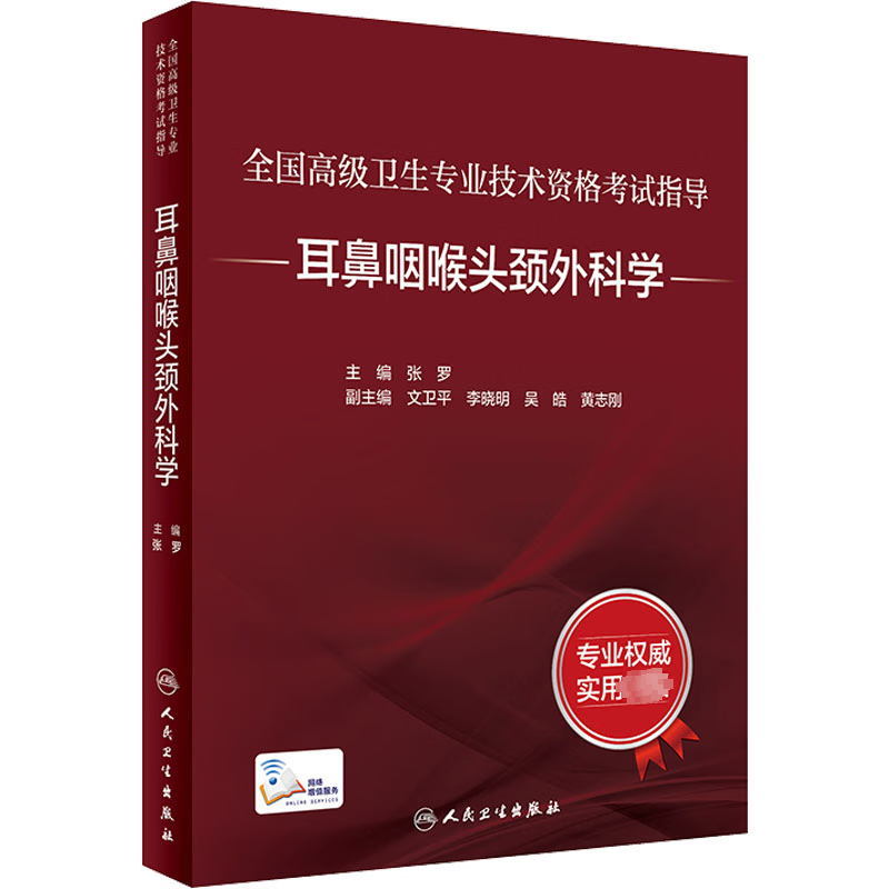 耳鼻咽喉头颈外科学 人民卫生出版社 张罗 编 全国高级卫生专业技术资格考试指导 书籍 图书