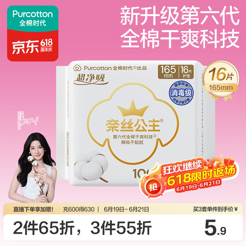 全棉时代奈丝公主消毒级超净吸纯棉超薄卫生巾护垫165mm,16片/包京东自营