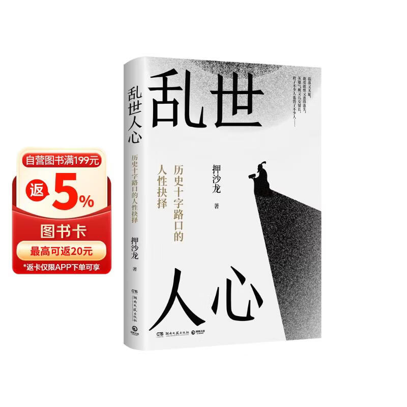 乱世人心（继《读水浒》后，历史写作者押沙龙全新读人力作。中国历史转向的关键人物，穿越华夏震动、巨变的大时代）