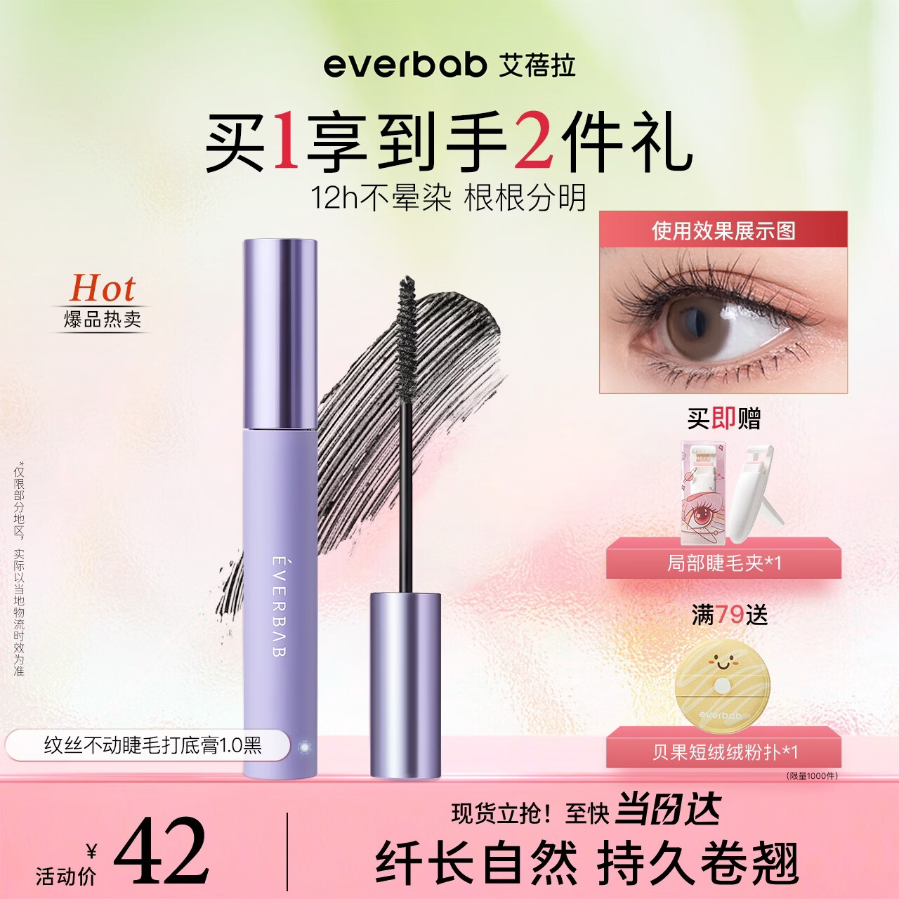everbab艾蓓拉纹丝不动打底睫毛膏经典款浓密纤长不晕染